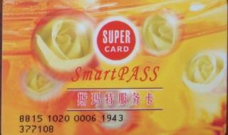 斯玛特卡使用范围 斯玛特卡使用范围